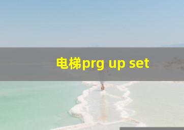 电梯prg up set